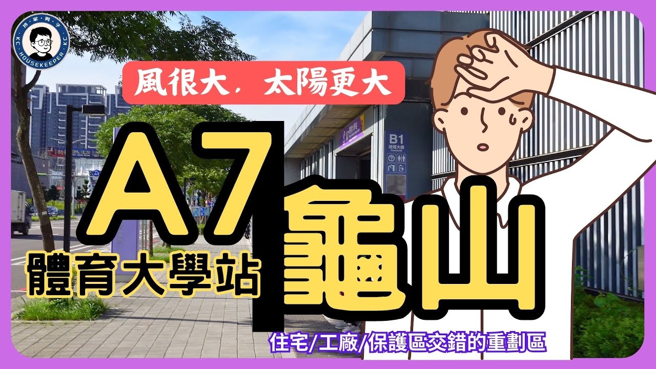 龜山A7站重劃區｜從A7步行到A8｜房市很熱門，天氣也很熱｜都市健行系列