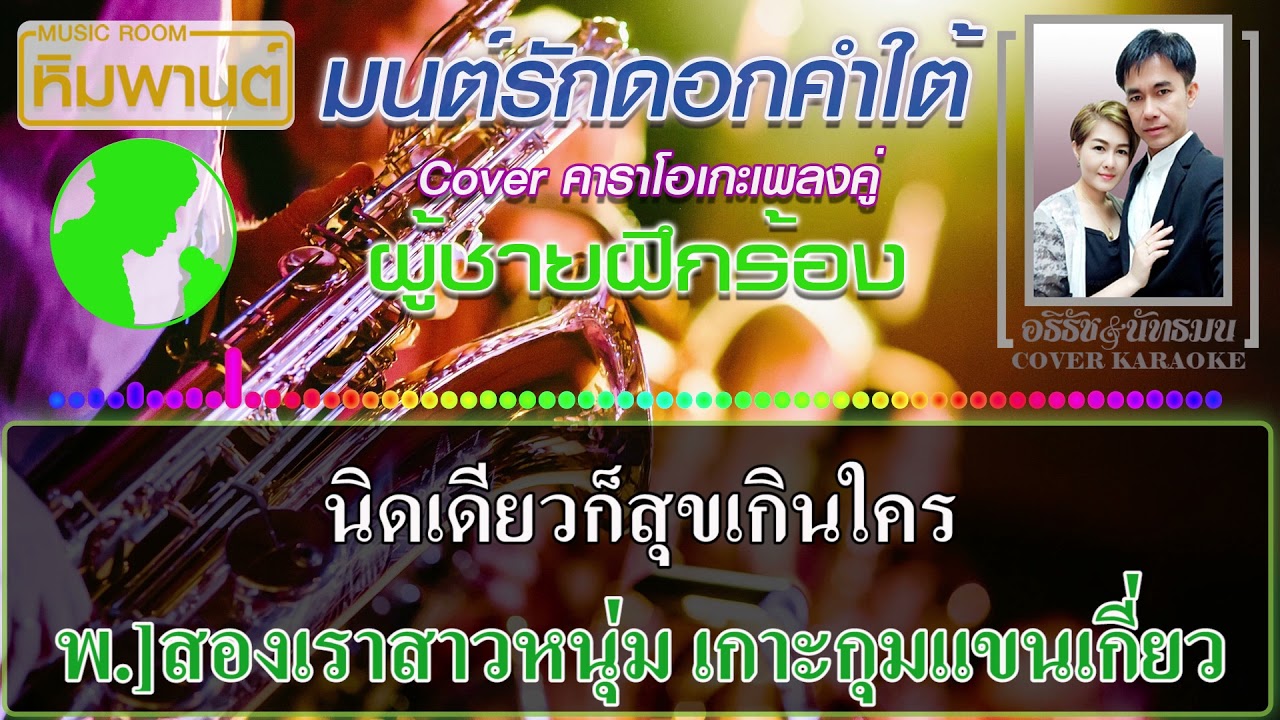 มนต์รักดอกคำใต้ [ ผู้ชายฝึกร้อง ] Cover คาราโอเกะเพลงคู่ #คาราโอเกะเพลงคู่  #มนต์รักดอกคำใต้