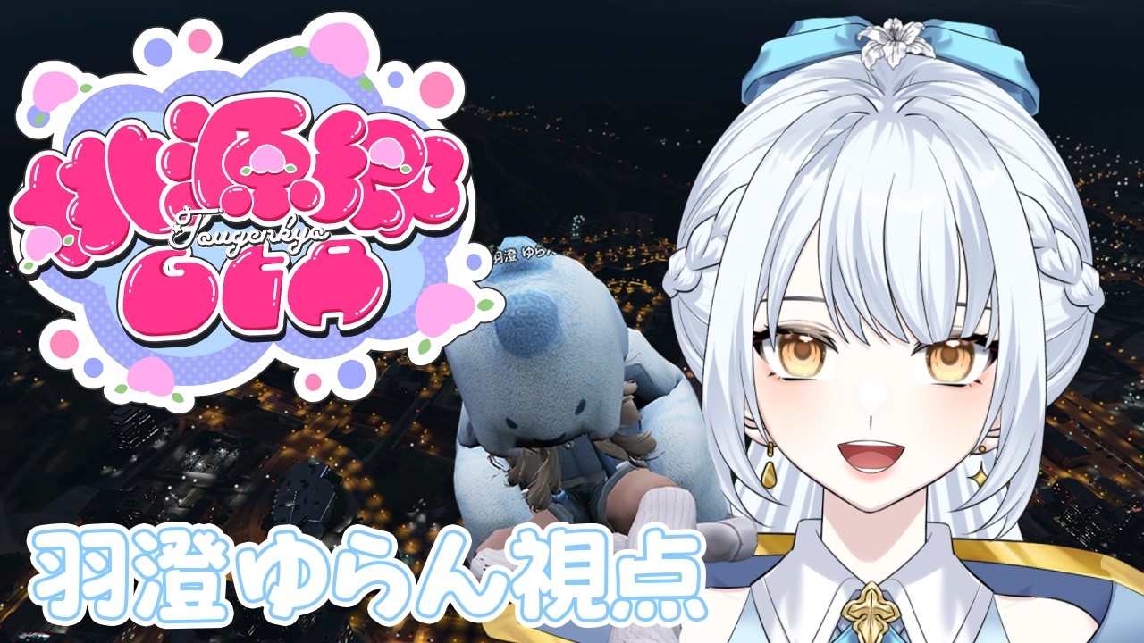 【 #桃源郷gta 】タコス屋さんで働いてからメカニック出勤するよ～☁️ Day6【羽澄ゆらん / Vtuber】
