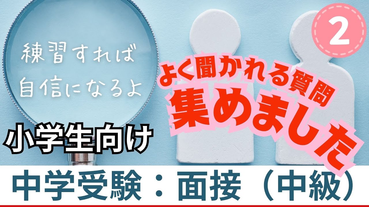 よく聞かれる面接の質問集：中学受験編・中級（小学生向け）