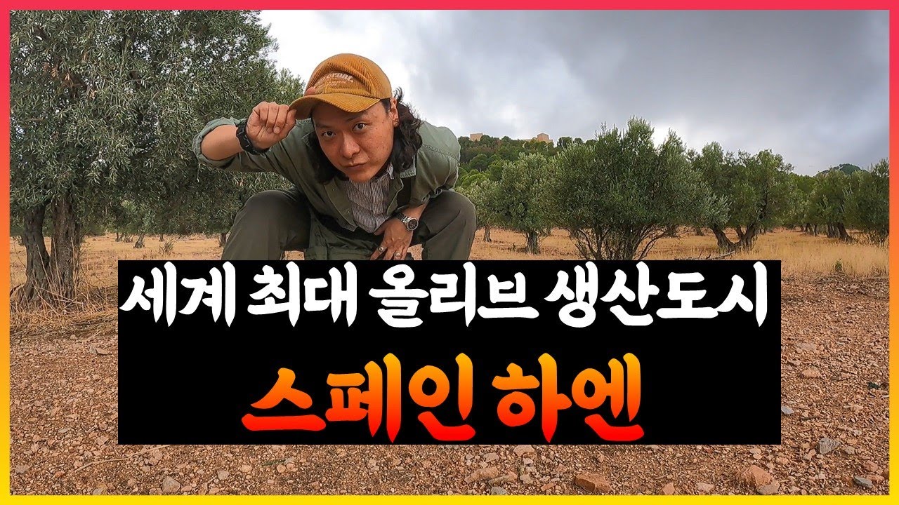 올리브생산 세계1위 도시, 하엔 [스페인-16]