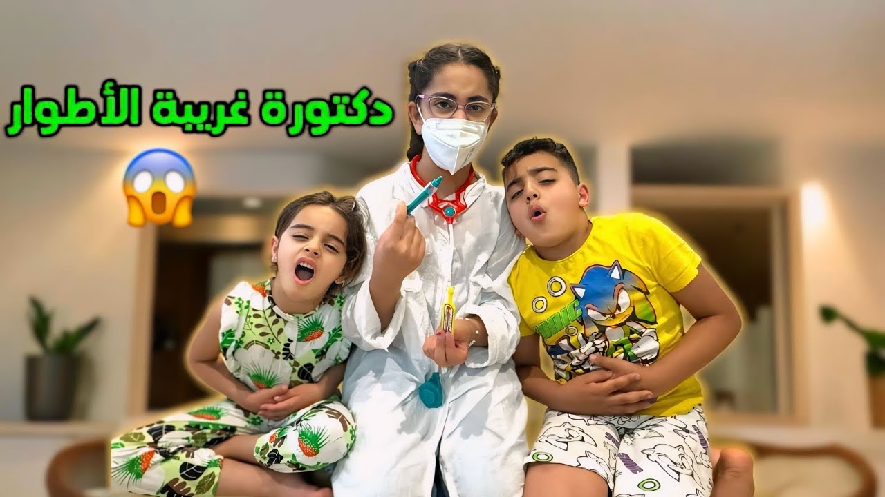 ميرنا تحولت لدكتوره غبيه ومرضت كل الولاد😱