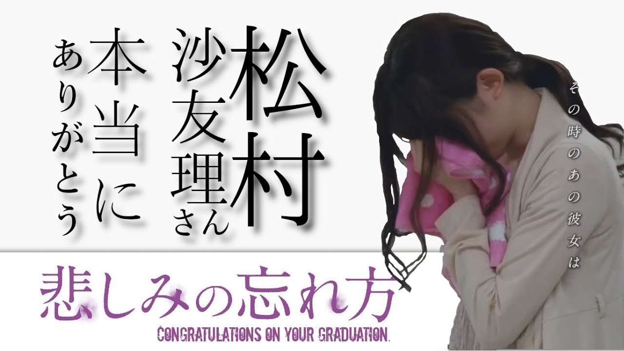 【乃木坂46卒業発表】松村沙友理　悲しみの忘れ方