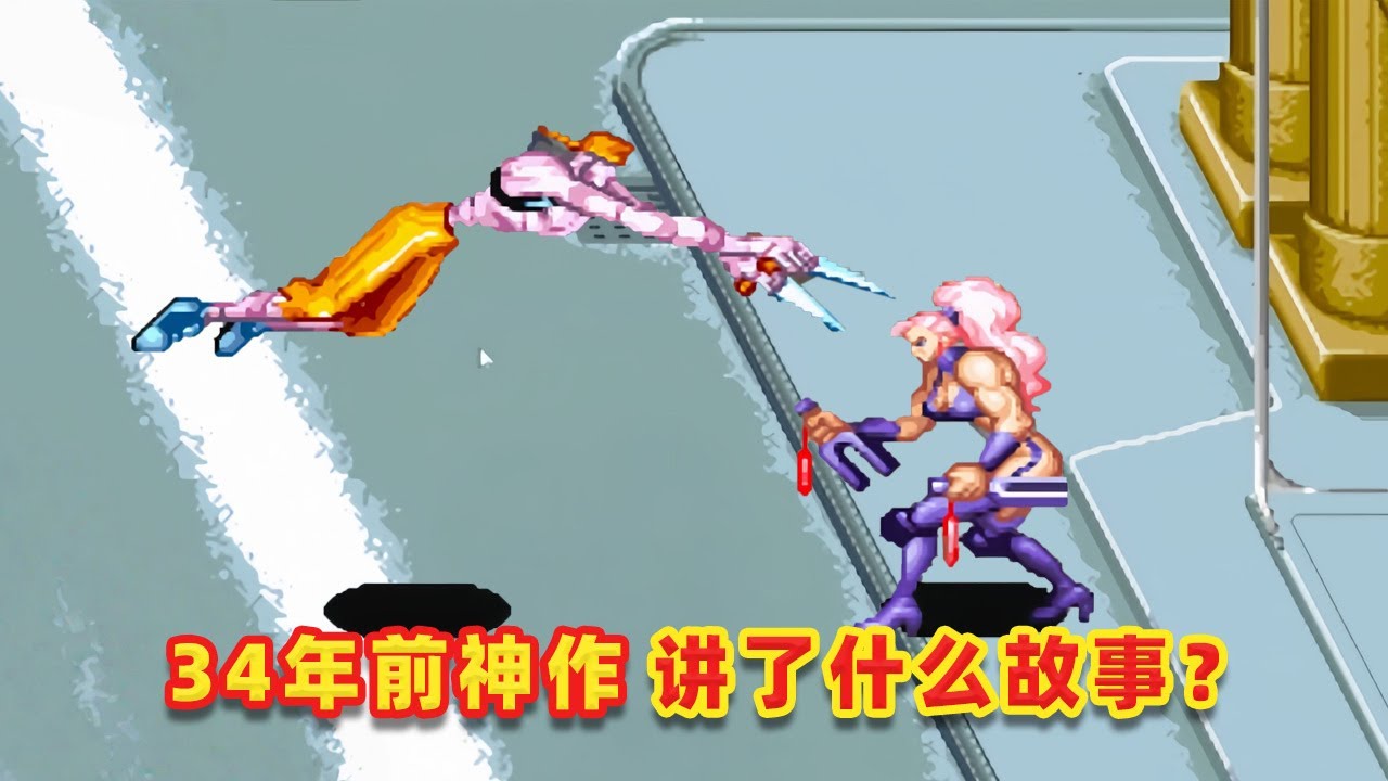 【吐嚎】34年前街機神作，大反派竟然和首富馬斯克高度相似？