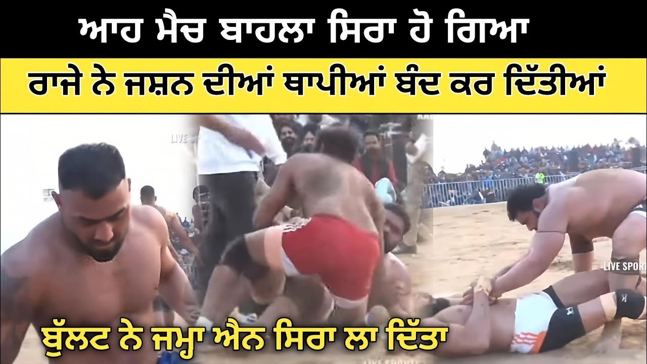 ਆਹ ਮੈਚ ਤਾਂ ਬਾਹਲਾ ਤਕੜਾ ਹੋ ਗਿਆ ਰਾਜੇ ਨੇ ਜਸ਼ਨ ਦੀਆਂ ਥਾਪੀਆਂ ਬੰਦ ਕਰ ਦਿੱਤੀਆਂ | Kabaddi