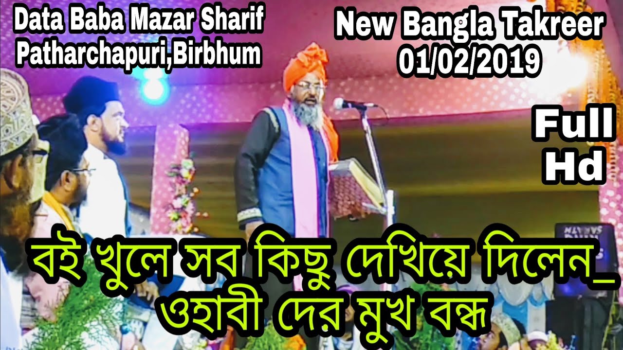 01/02/2019 new latest Bangla waz || Mufti Zubair Hussain Mujaddedi_Data Baba Mazar Sharif_Birbhum_Wb
