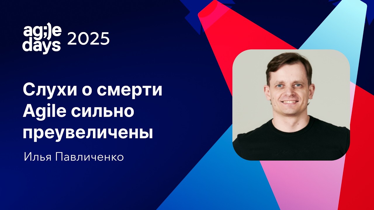 Слухи о смерти Agile сильно преувеличены. Илья Павличенко