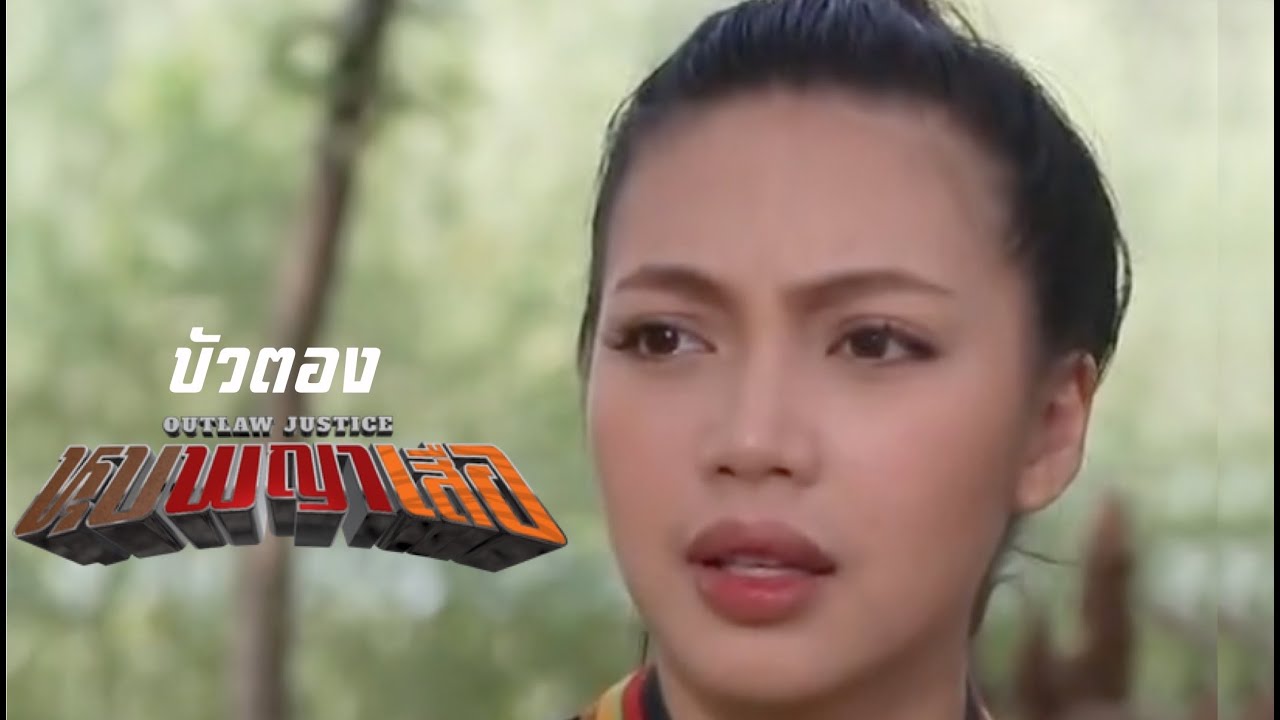 หุบพญาเสือ EP13 | พ่อเฒ่าฝังพญาสมิงเหล็กในตัวผา | การค้นหาลับแลไอดอล มาเป็นผู้นำ&แต่งงานกับบัวตอง