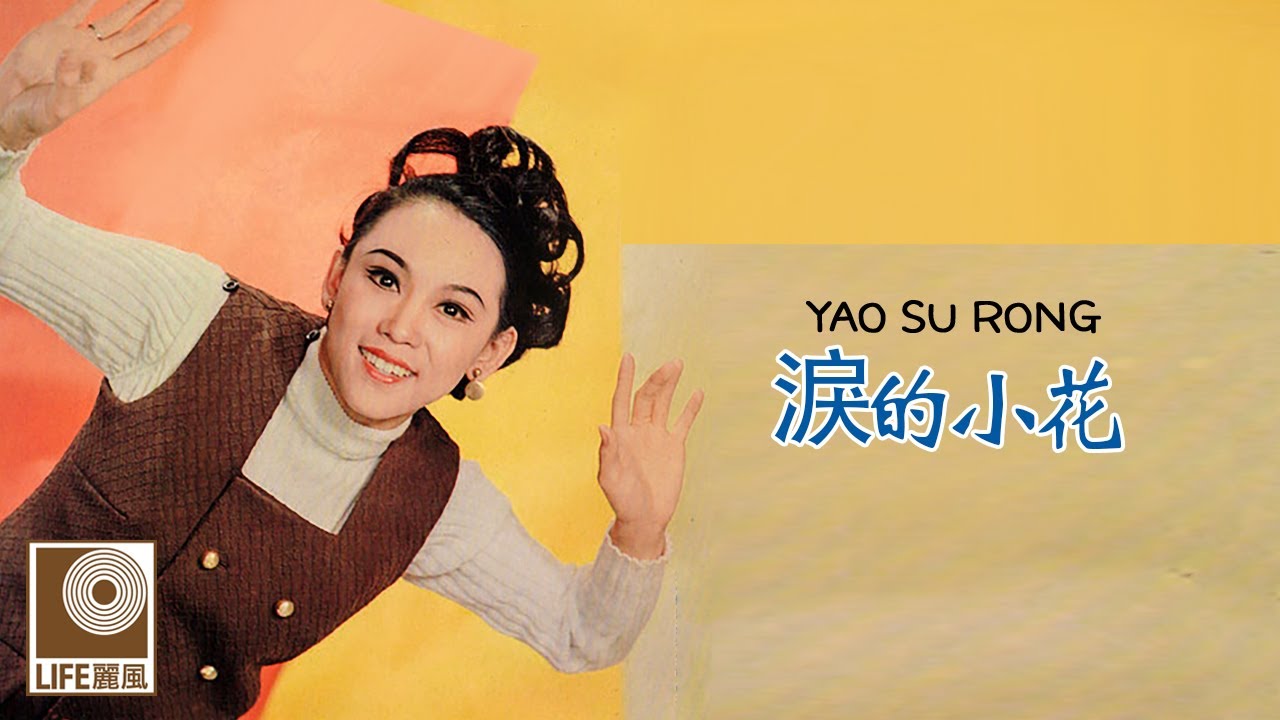 姚苏蓉 Yao Su Rong - 淚的小花 Lei De Xiao Hua (Official Lyric Video)