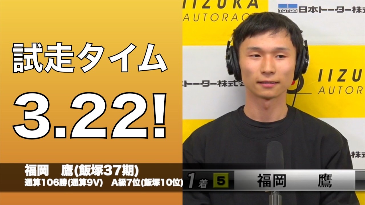 オッズパーク杯飯塚オーバーミッドナイトオートレース初日(2026年2月28日)　1着選手インタビュー