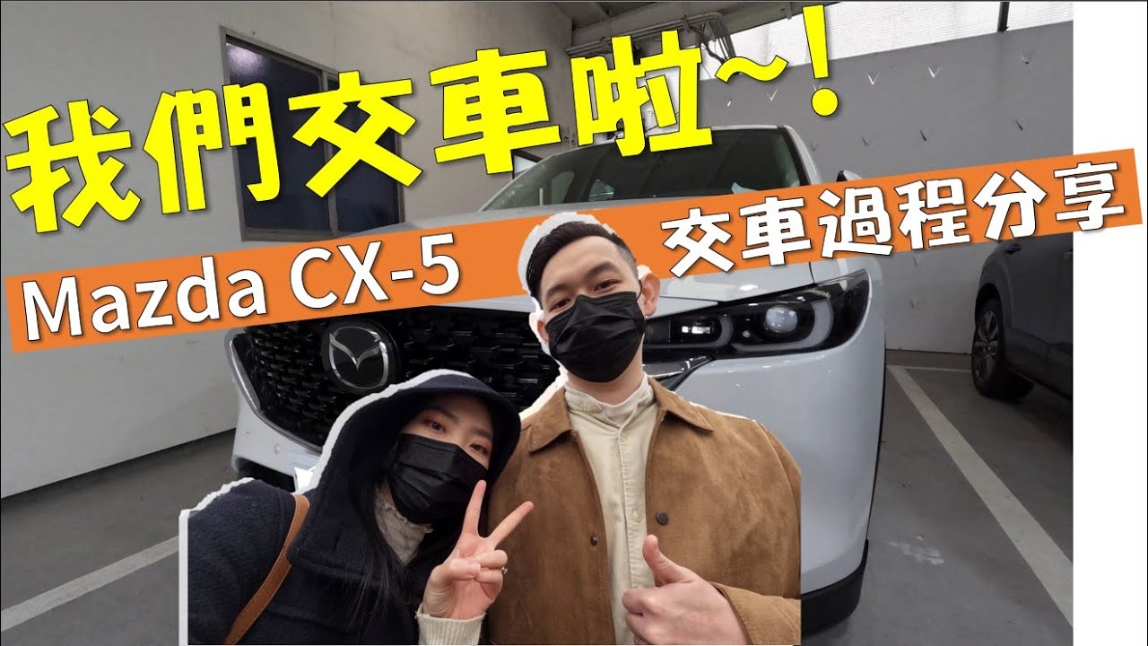終於交車啦 ｜ Mazda CX-5 是我們最終的選擇 !