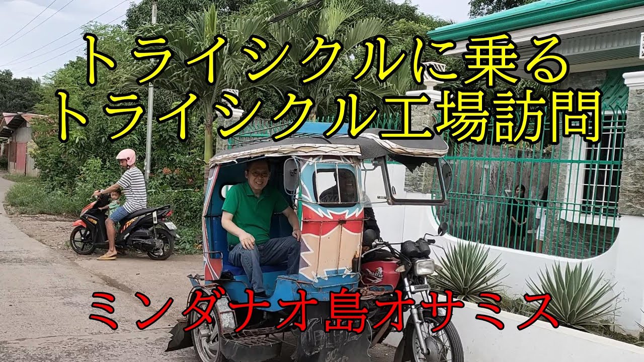 トライシクに乗る　トライシクル工場訪問　ミンダナオ島オサミス Ride a tricycle, visit a tricycle factory　2023年9月28日