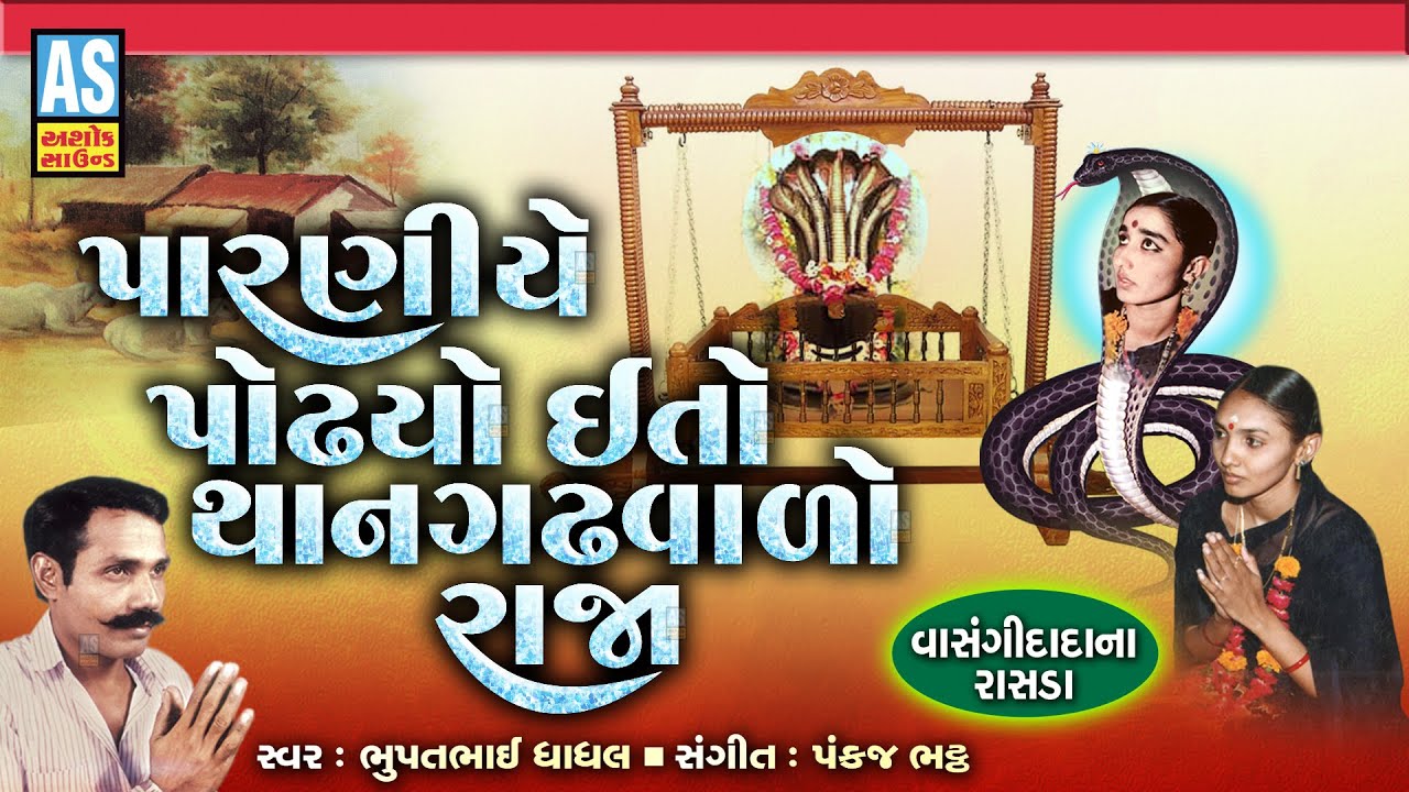 Paraniye Podhyo Ito Thangath Valo Raja | Vasangi Dada Na Rasda | Vasuki Dada Song | Ashok Sound