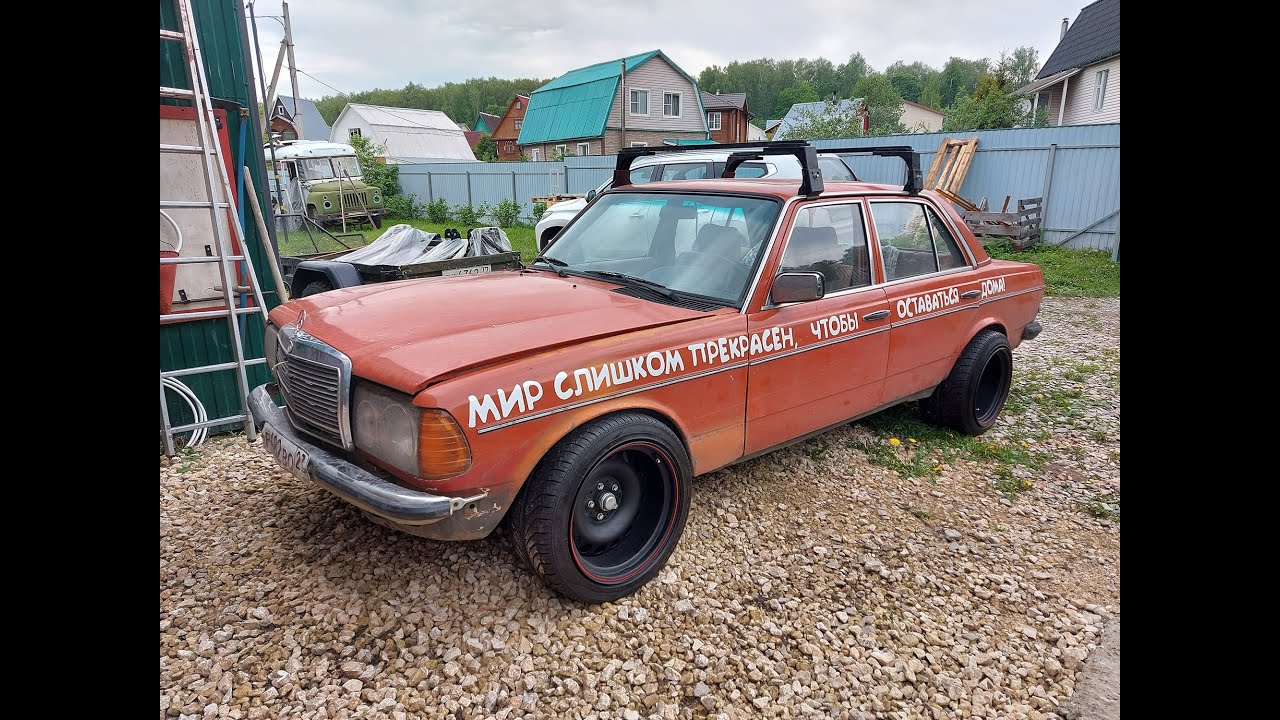Установка пневматической подвески в Mercedes W123. 9000 км пройдены успешно!