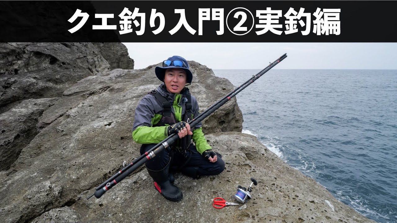 【クエ釣り入門②実釣編】実際に釣りをする手順を実釣解説【フルスタンディング・ライトクエ】