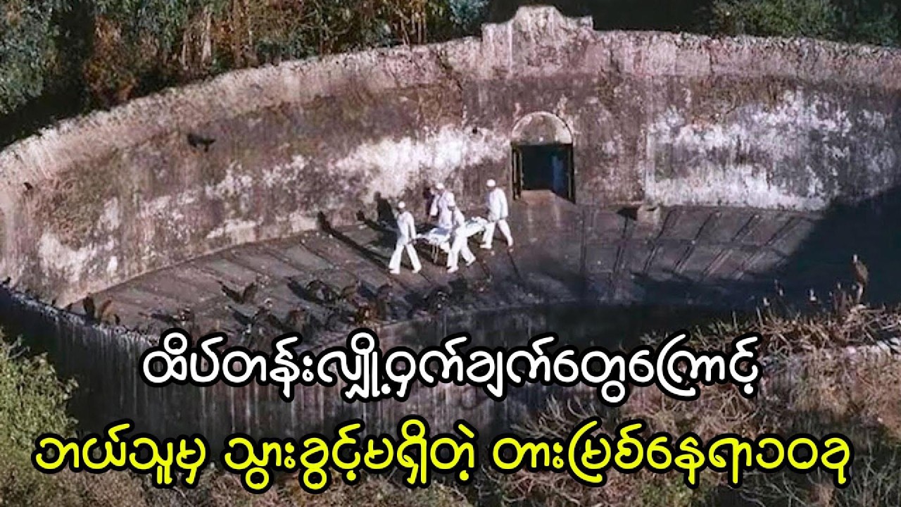 ထိပ်တန်းလျှို့ဝှက်ချက်တွေကြောင့် ဘယ်သူမှ သွားခွင့်မရှိတဲ့ တားမြစ်နေရာ၁၀ခု