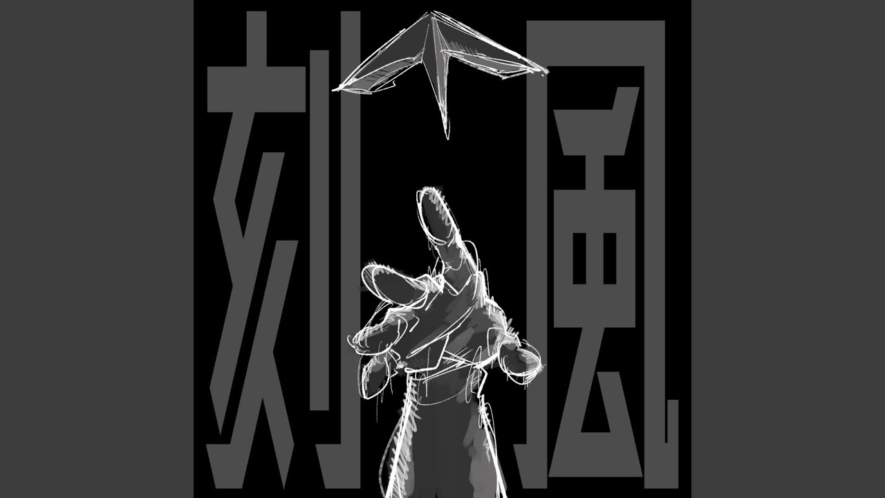 刻風