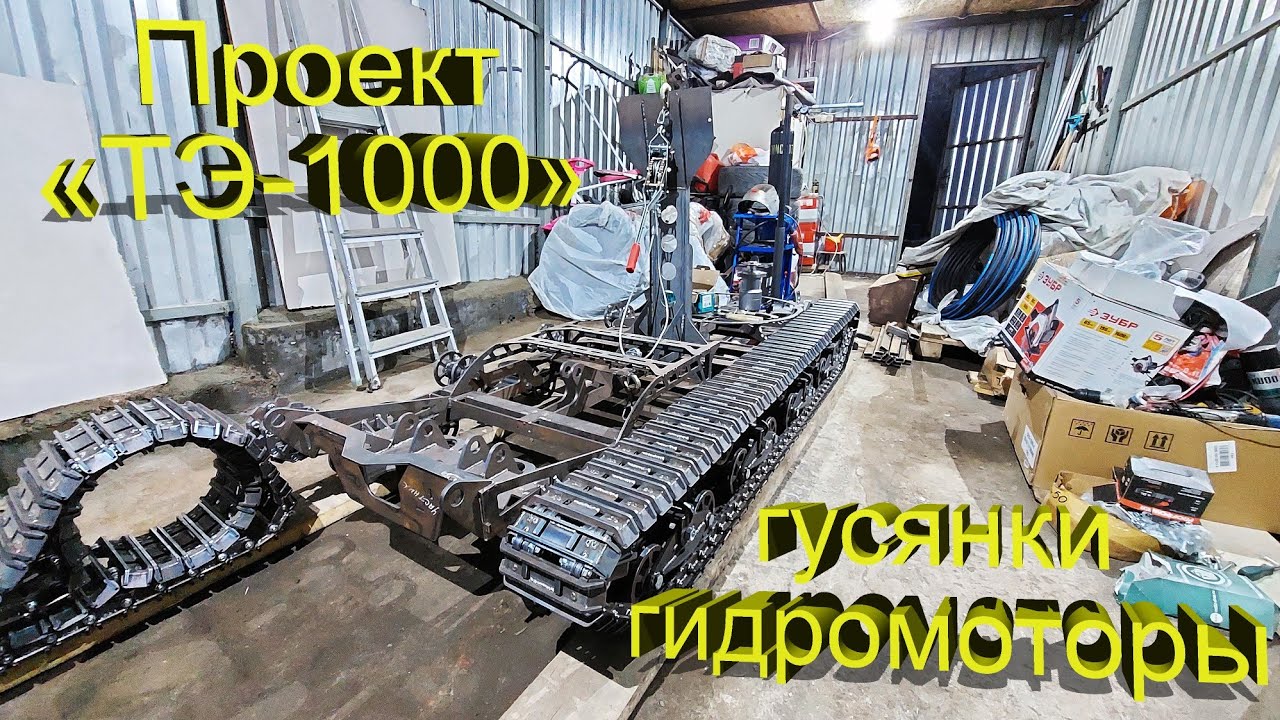 Проект &ndash; &laquo;ТЭ-1000&raquo;. Ставим гидромоторы, гусеницы! Часть 5