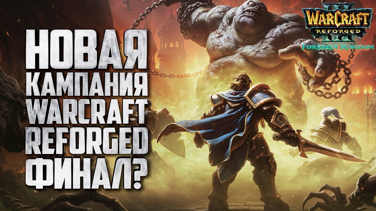 НОВАЯ КАМПАНИЯ - ПРОХОДИМ: Warcraft 3 Reforged Forsaken Kingdom стрим #4