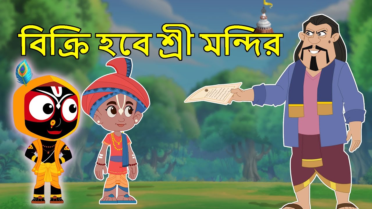 বিক্রি হবে শ্রীমন্দির | Bikri habe Srrimandir | Jay Jagannath Bangla | Bangla Golpa | Bangla Story