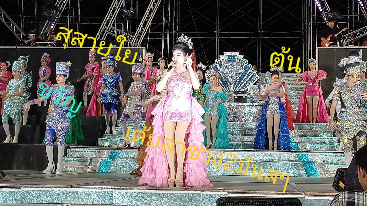 สุสายใย ขัวญ ต้น เต้ยลาช่วง2มันส์ๆ