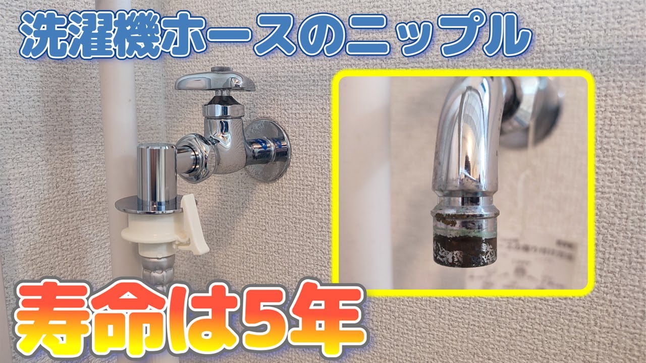 洗濯機用ニップルを点検・交換【寿命は5年から】
