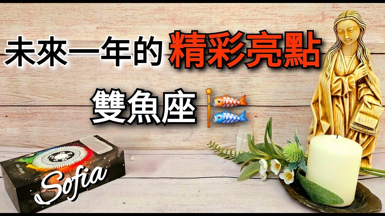 ♓️雙魚座✨️這是你常久努力後; 收穫人生精彩成果的時期.(脫單/創業/結婚/生子/留學/移民...)👍🏆🎉(太陽/月亮/木星/金星)在雙魚座.♾️影片沒有時間限制♾️