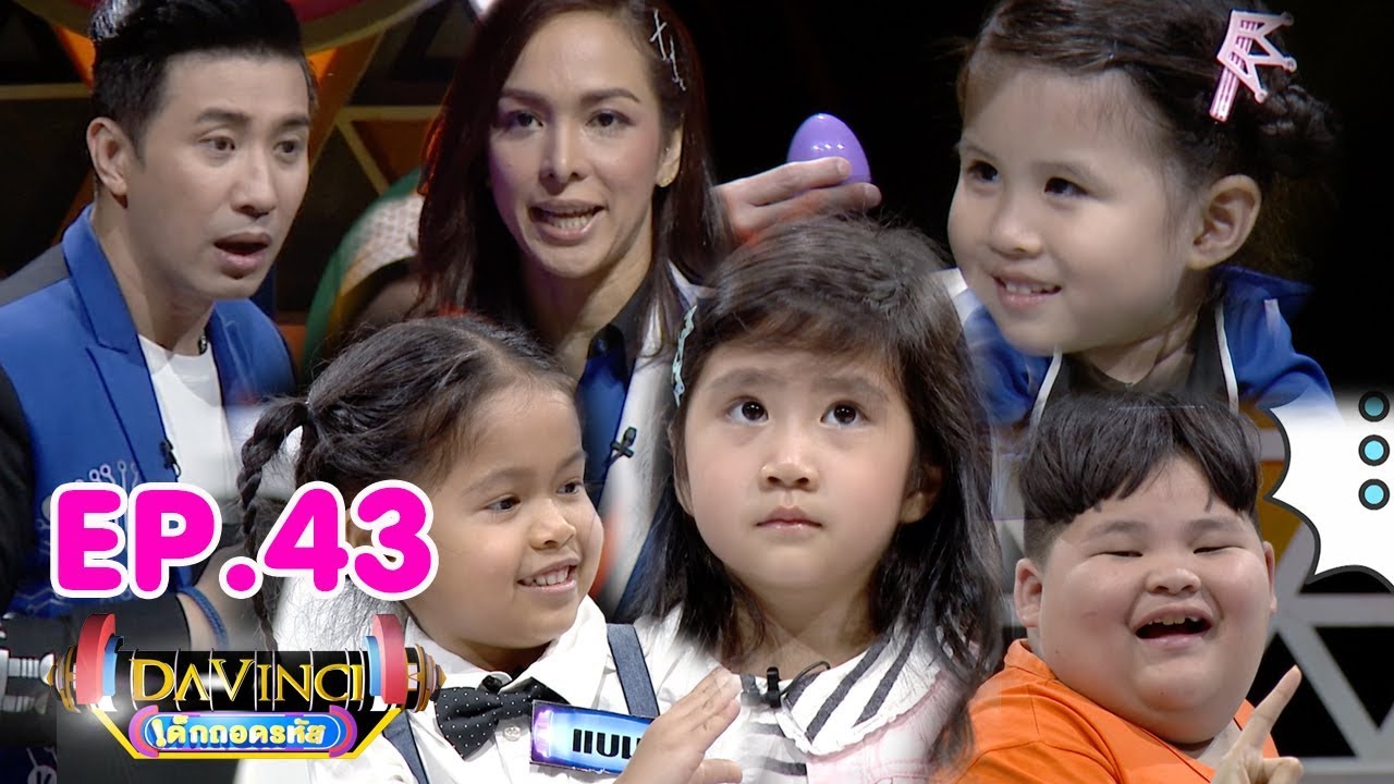 Davinci เด็กถอดรหัส | EP. 43 | 16 มิ.ย. 61 | HD