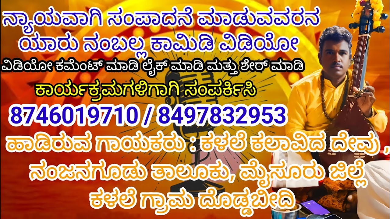 ಕಾರ್ಯಕ್ರಮಗಳಿಗಾಗಿ ಸಂಪರ್ಕಿಸಿ😅#viralvideos #funny #intagood #instadaily #creative #trending #instareels