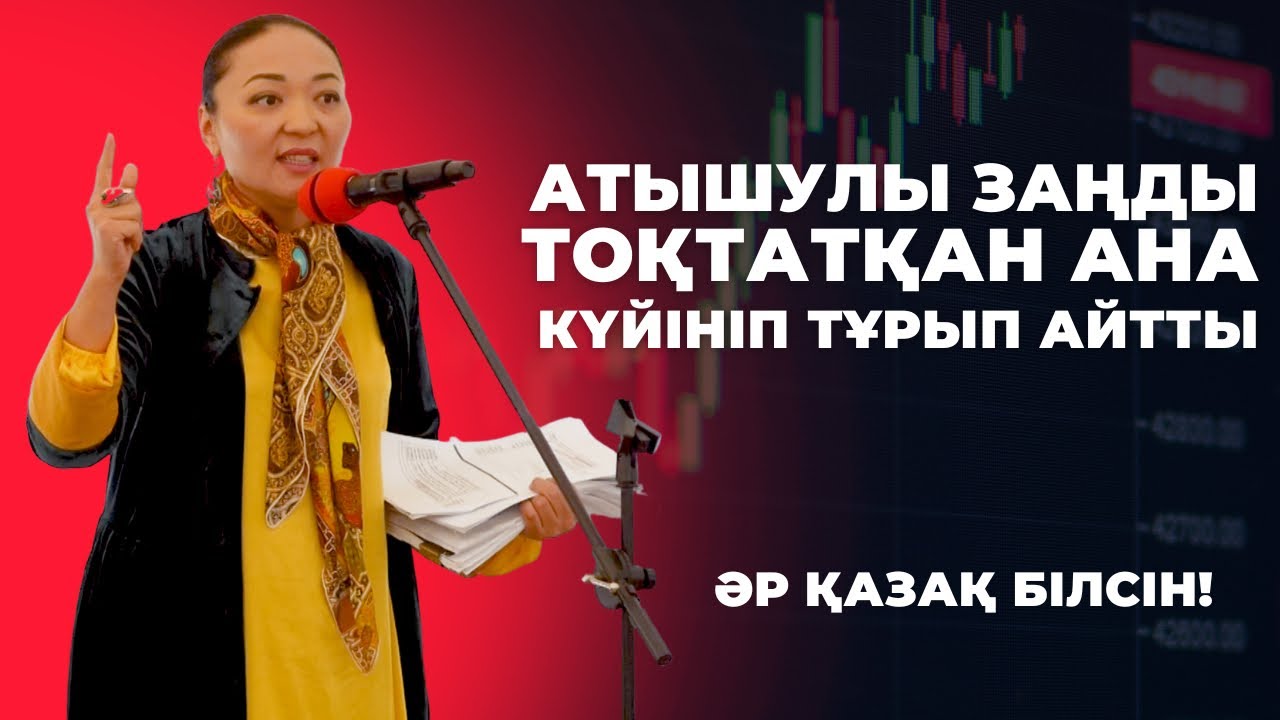 ОЯН ҚАЗАҚ! | АТЫШУЛЫ ЗАҢДЫ ТОҚТАТҚАН БЕЛСЕНДІ МАҢЫЗДЫ НӘРСЕ АЙТТЫ | БАҒИЛА БАЛТАБАЕВА