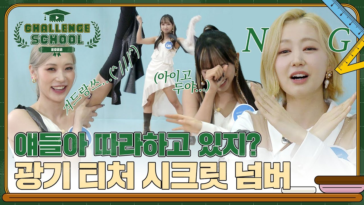 (ENG) 여기 선생님이 좀 이상해요..😲 고장나고 극대노하고 고군분투하는 시크릿넘버의 댄스 수업 l #챌린지스쿨 l SECRET NUMBER