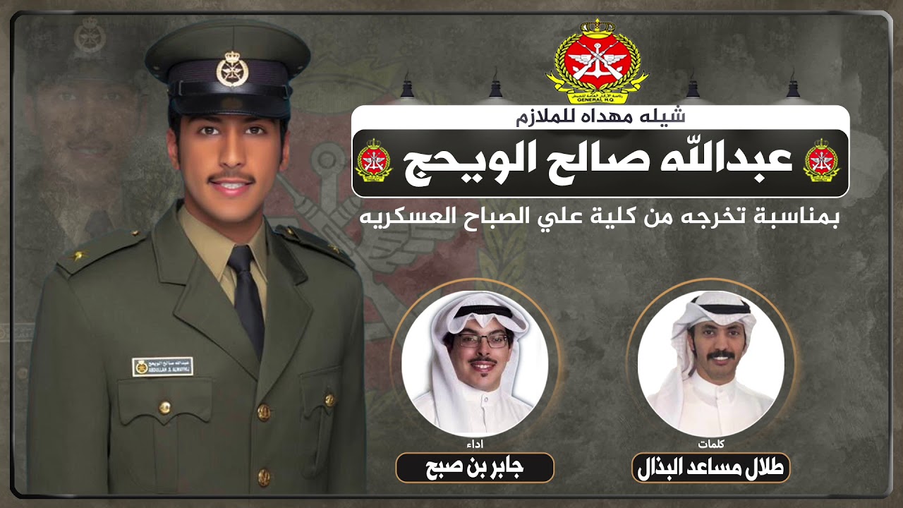 شيله مهداه للملازم/ عبدالله صالح الويحج الرشيدي | كلمات طلال مساعد البذال | اداء جابر بن صبح