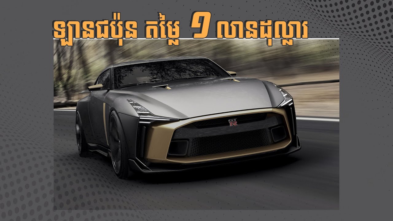 NISSAN GT-R50 - ហេតុអ្វីវាមានតម្លៃ ១ លានដុល្លារ? I Advan Auto
