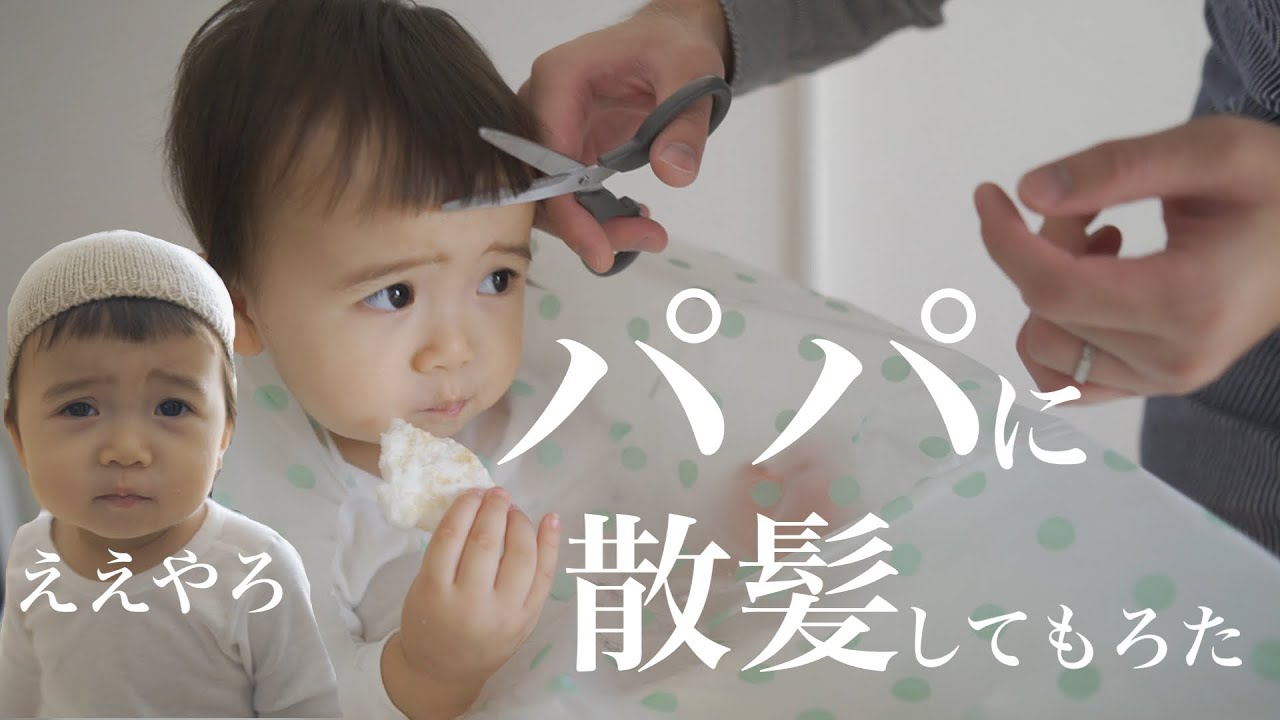 娘の初めての散髪にビビる保育士パパ