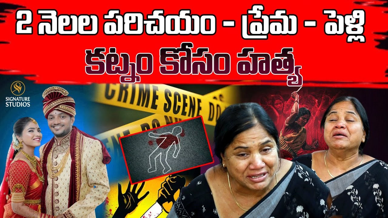Raidurg Software Engineer Devika Mother Emotional2 నెలల పరిచయం - ప్రేమ - పెళ్లి @Signature Studios