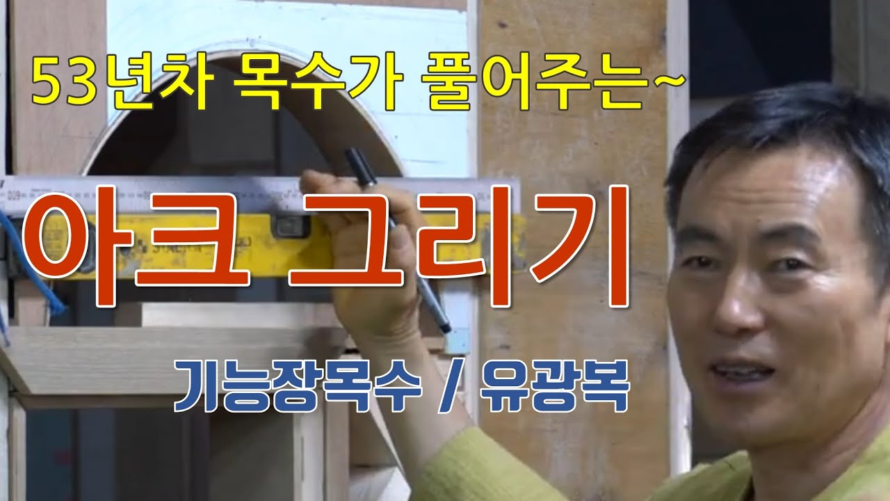 #01 아크, 아치, ARCHI, ARC작도법, 인테리어목공, 목수, 목공의 궁금증, 목공구, 은평인테리어목공,