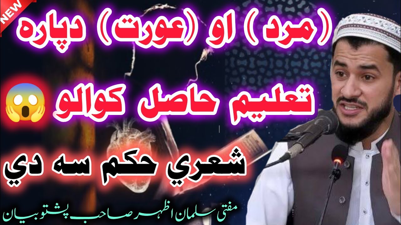 😱Da Mard aw Awrat Dapara Da Taleem Hasel Kawalo Sharhi Hukam Sa De? 💯 |  Bayan | Mufti Salman Azhar 