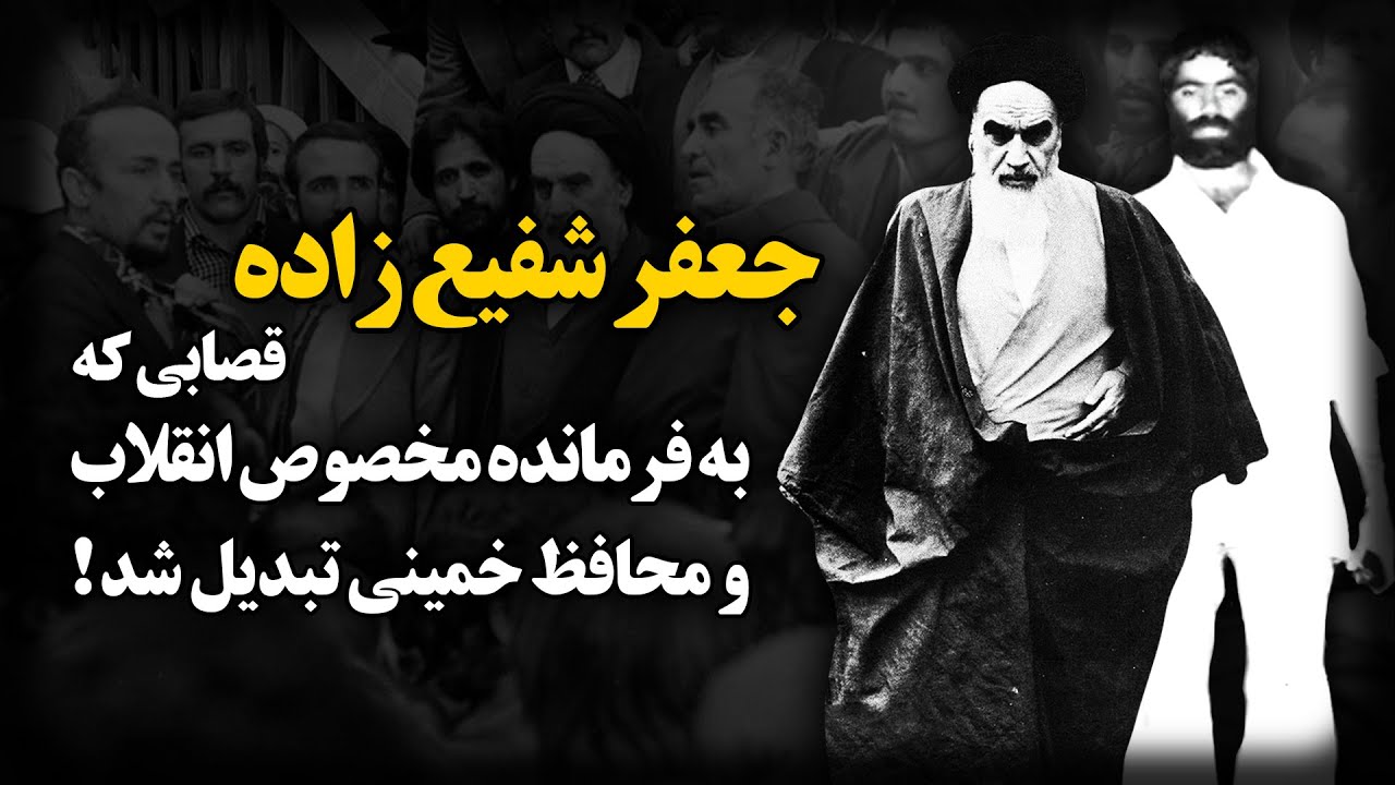 جعفر شفیع زاده ؛ قصابی که به فرمانده مخصوص انقلاب و محافظ خمینی تبدیل شد !