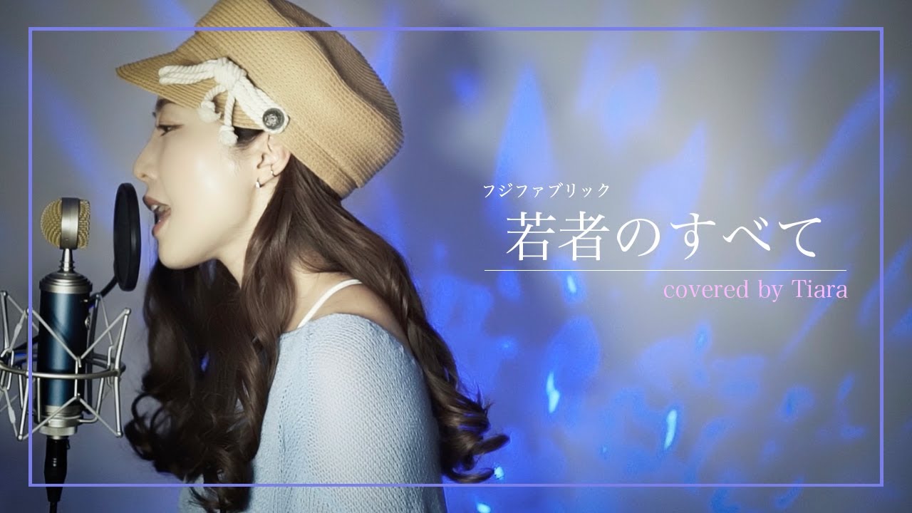 【Tiara】 若者のすべて /  フジファブリック 【cover】