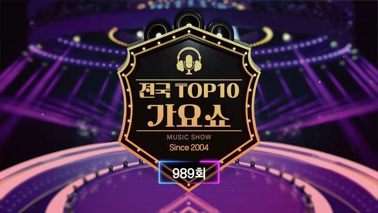 [전국 TOP10 가요쇼] 989회