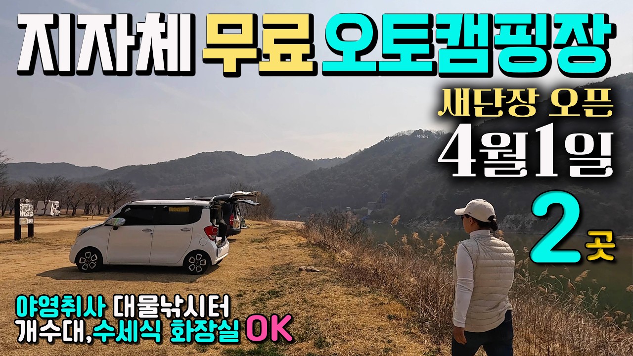 4월1일 새단장 오픈 지자체 최고 무료 오토캠핑장,  차박 캠핑 야영 취사 OK, 대물 낚시터, 왕과 사는 남자 촬영지,  개수대 수세식 화장실 개방, 문경 야구장, 김룡사