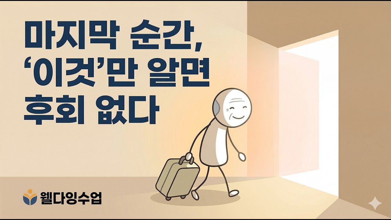 후회 없는 삶을 위한 다섯 가지 교훈은?