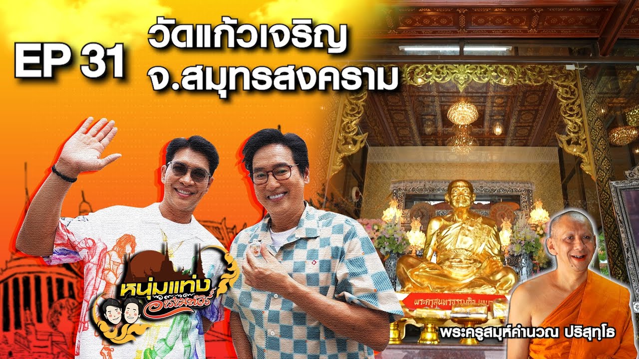 หนุ่มแท่ง อารามทัวร์ EP.31 วัดแก้วเจริญ จ.สมุทรสงคราม | 3 ส.ค.67
