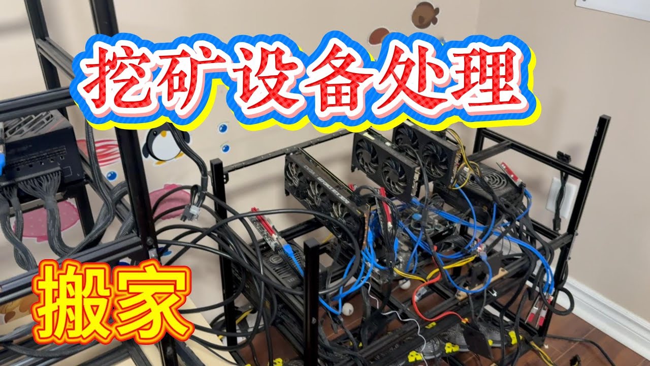 搬家 挖矿设备处理 | 挖矿 | mining | 加密货币 | 比特币 | 以太坊 | 人工智能 | 程序员 | 翻墙 | VPN | 软件开发 | 矿机