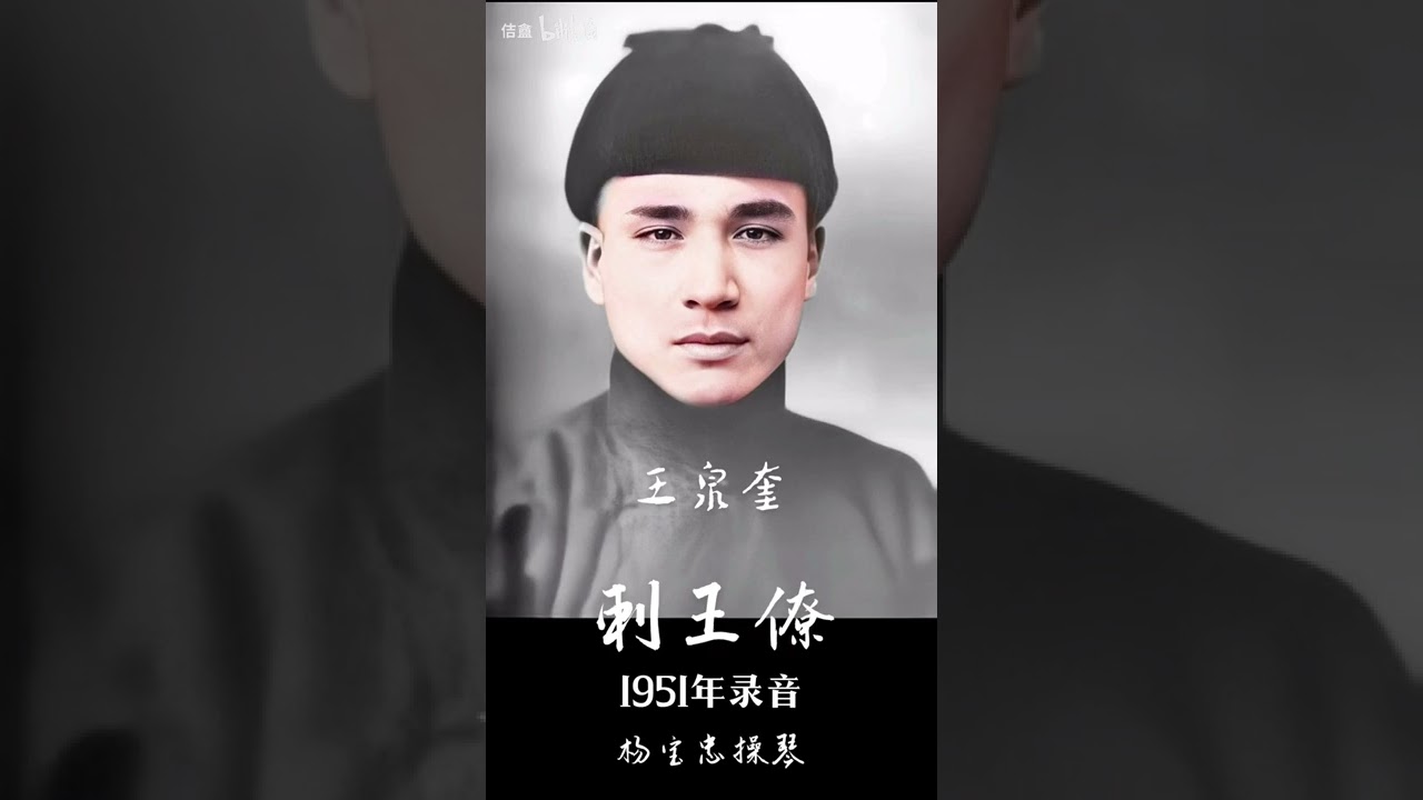王泉奎《刺王僚》楊寶忠操琴