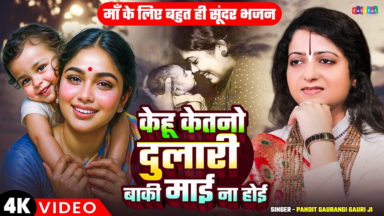 #वायरल गाना | केहू केतनो दुलारी बाकी माई ना होई |#Pandit Gaurangi Gauri Ji | भोजपुरी प्यारा भजन 2026