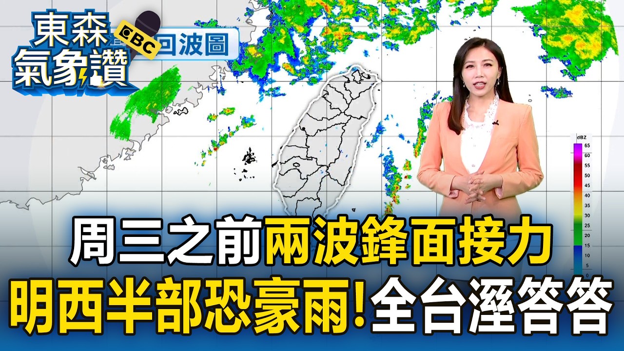 周三之前「兩波鋒面接力」！「明西半部恐豪雨」連假4天全台溼答答【東森氣象讚】
