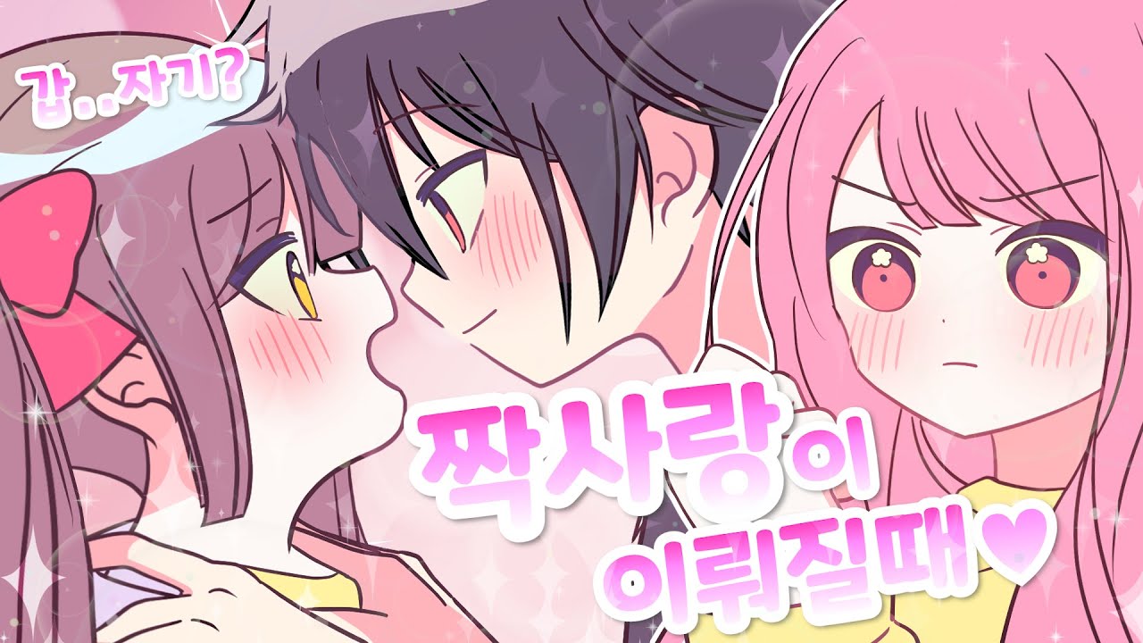 [설렘썰] 솔탈하자 얘들아 &hearts;짝남 , 짝녀&hearts;에게 이 영상 보여주면 연애한다..★