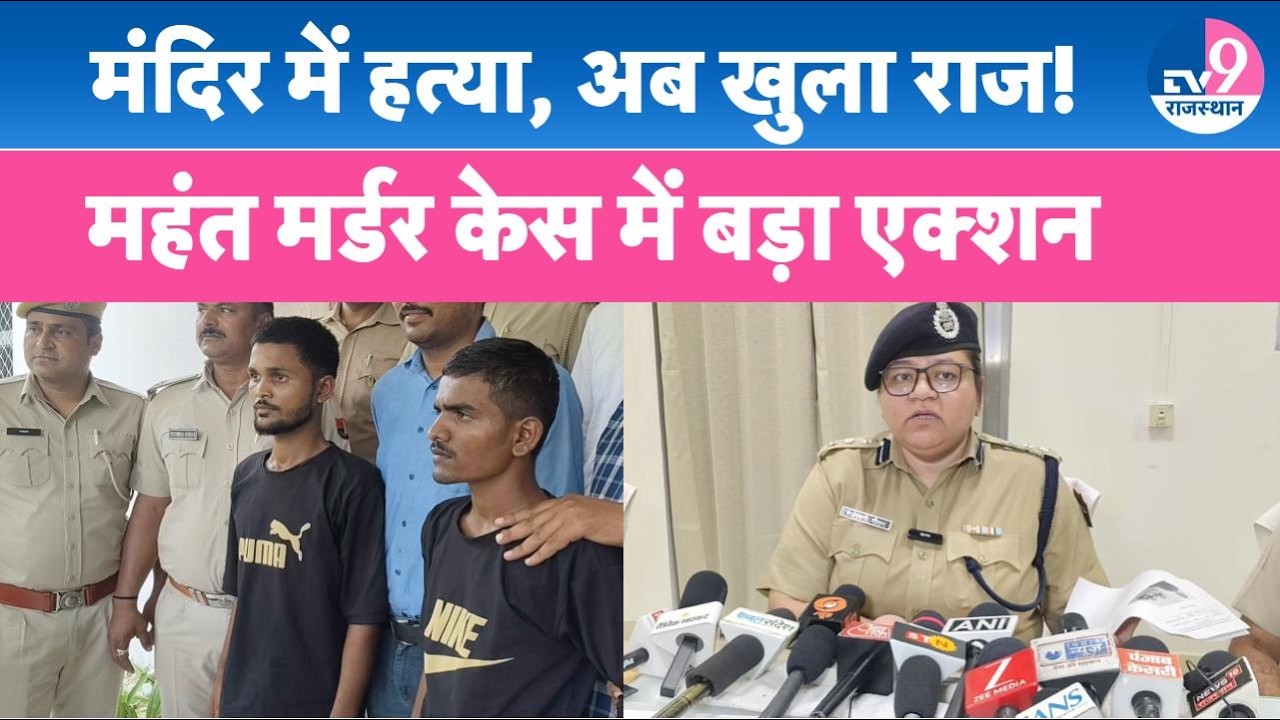 Rajasthan: KOTA में महंत देवानंद हत्याकांड का हुआ खुलासा | Big update