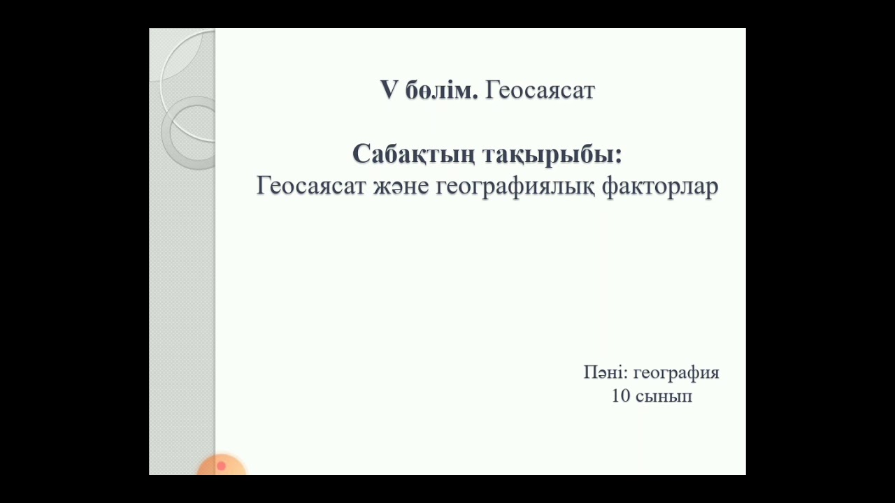 Геосаясат және географиялық факторлар
